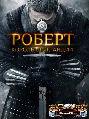 Роберт - король Шотландии 2019