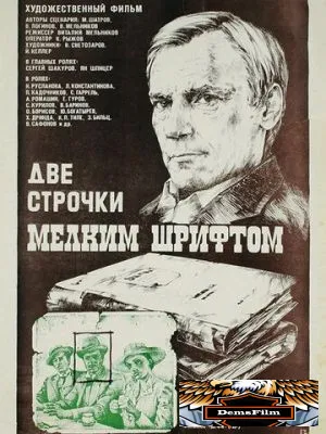 Две строчки мелким шрифтом 1981
