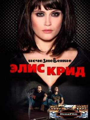 Исчезновение Элис Крид 2009