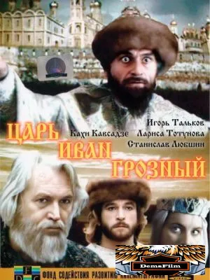 Царь Иван Грозный 1991