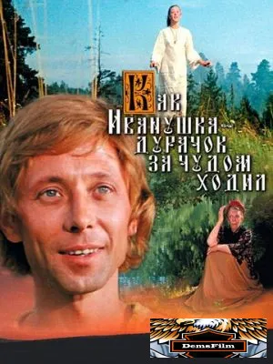 Как Иванушка-дурачок за чудом ходил 1977