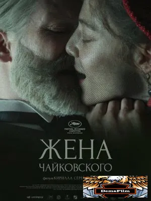 Жена Чайковского 2022