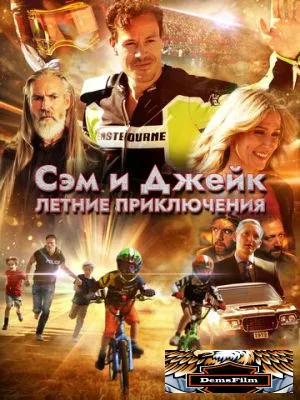 Сэм и Джейк. Летние приключения 2019