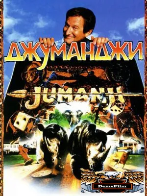Джуманджи 1995