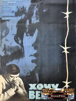 Хочу верить 1965