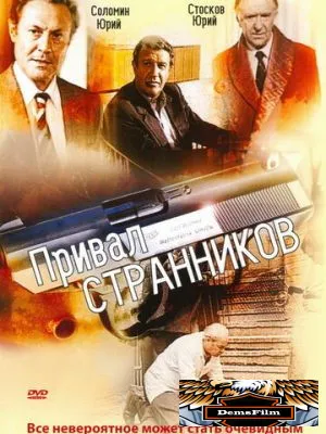 Привал странников 1990