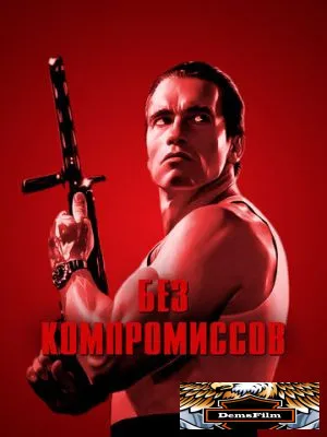 Без компромиссов 1986