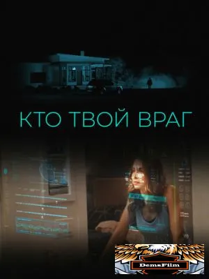 Кто твой враг 2022