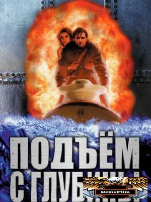 Подъем с глубины 1998
