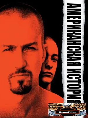 Американская история X 1998