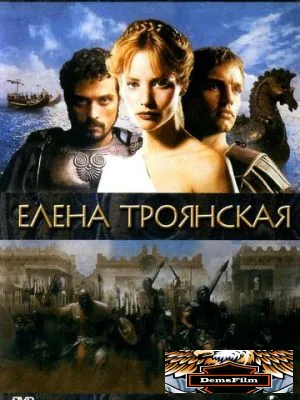 Елена Троянская 2003