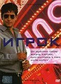 Игрок 2003
