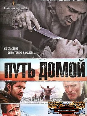 Путь домой 2010