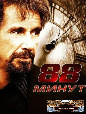 88 минут 2006
