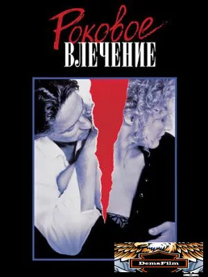 Роковое влечение 1987