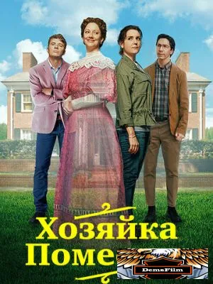Хозяйка поместья 2021