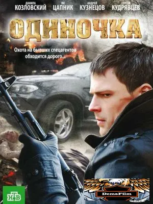 Одиночка 2010