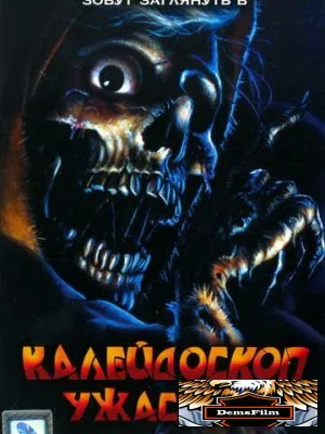 Калейдоскоп ужасов 2 1987