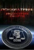Психиатрия: Индустрия смерти 2006