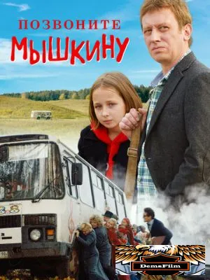 Позвоните Мышкину 2018