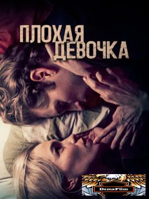 Плохая девочка 2023