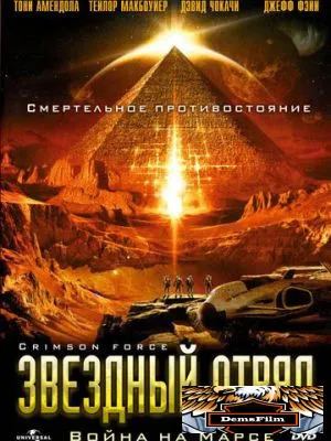 Звездный отряд: Война на Марсе 2005
