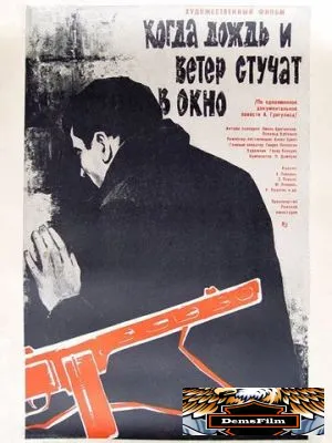 Когда дождь и ветер стучат в окно 1967