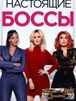 Настоящие боссы 2020