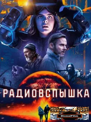 Радиовспышка 2019