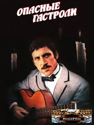 Опасные гастроли 1969