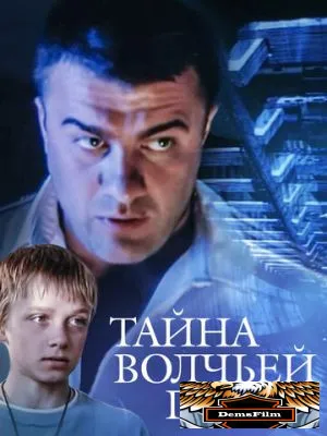 Тайна «Волчьей пасти» 2004