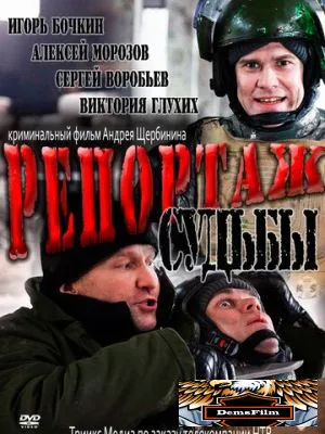 Репортаж судьбы 2011