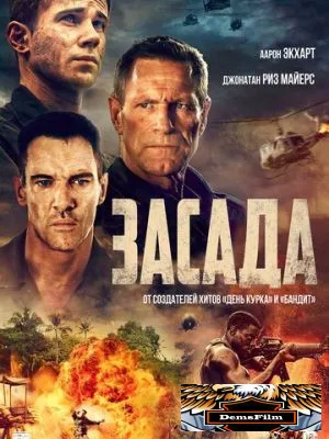 Засада 2023