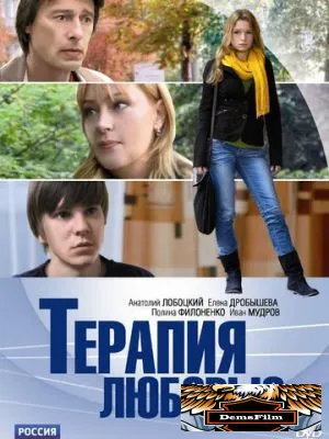 Терапия любовью 2010
