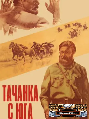 Тачанка с юга 1977
