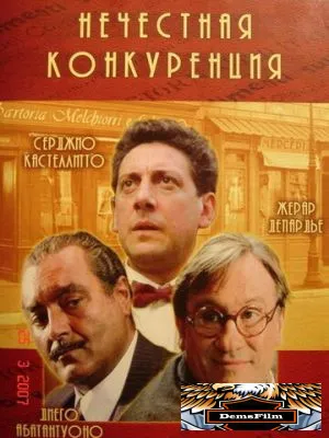 Нечестная конкуренция 2001