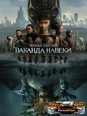 Чёрная Пантера: Ваканда навеки 2022