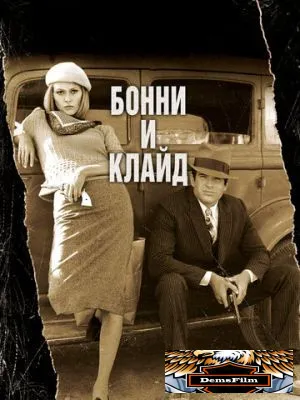 Бонни и Клайд 1967