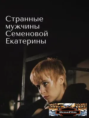Странные мужчины Семеновой Екатерины 1992