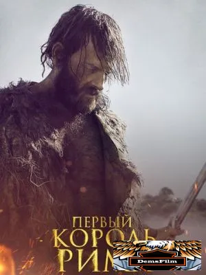 Первый король Рима 2019