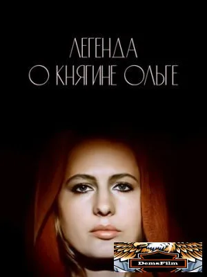 Легенда о княгине Ольге 1983