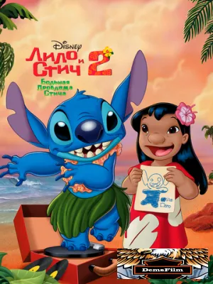 Лило и Стич 2: Большая проблема Стича 2005