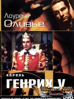 Король Генрих V 1944