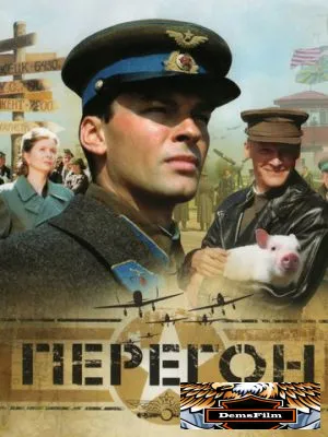 Перегон 2006