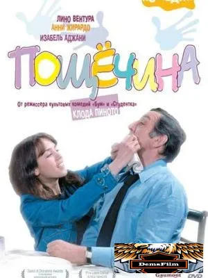Пощечина 1974