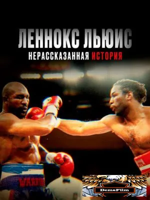 Леннокс Льюис: Нерассказанная история 2020