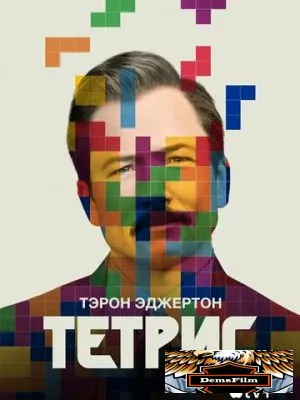 Тетрис 2022