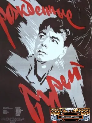 Рожденные бурей 1957