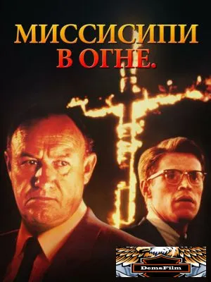 Миссисипи в огне 1988