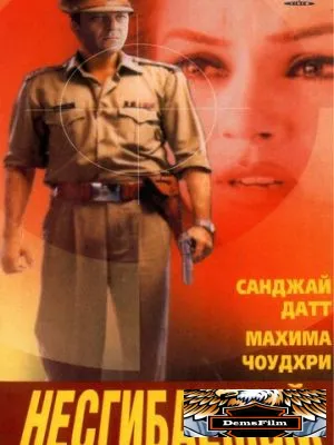 Несгибаемый 2000
